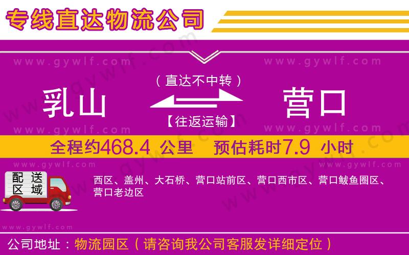 乳山到營(yíng)口物流公司