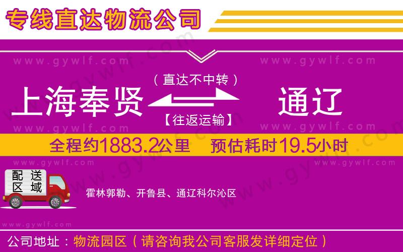 上海奉賢區(qū)到通遼物流公司