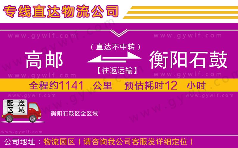 高郵到衡陽(yáng)石鼓區(qū)物流公司