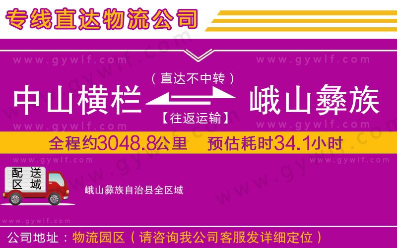 中山橫欄到峨山彝族自治縣物流公司