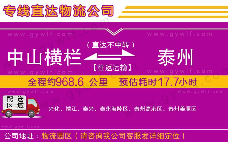 中山橫欄到泰州物流公司