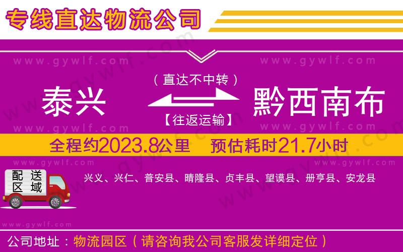泰興到黔西南布依族苗族自治州物流公司