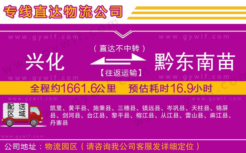 興化到黔東南苗族侗族自治州物流公司