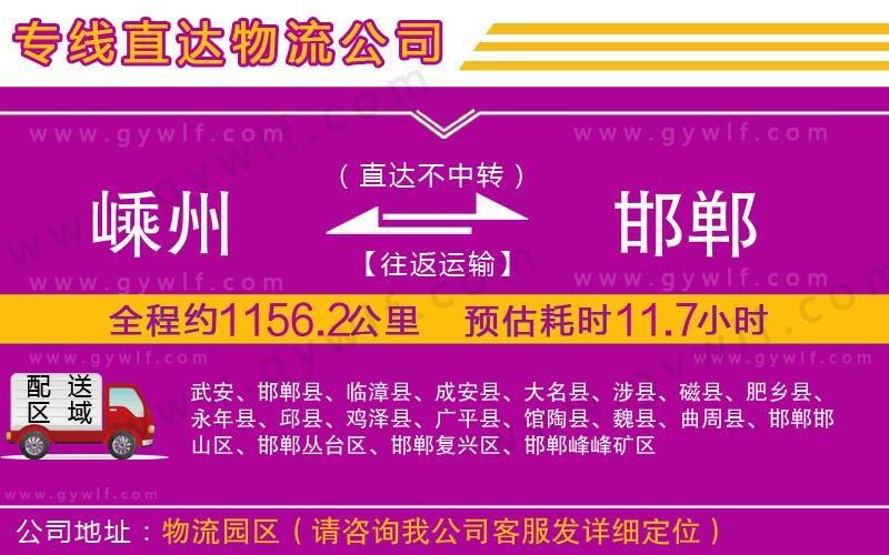 嵊州到邯鄲物流公司