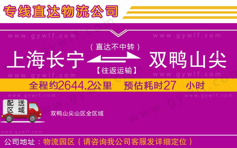 上海長(zhǎng)寧區(qū)到雙鴨山尖山區(qū)物流公司