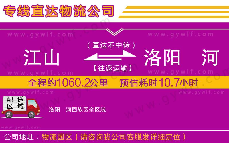 江山到洛陽瀍河回族區(qū)物流公司
