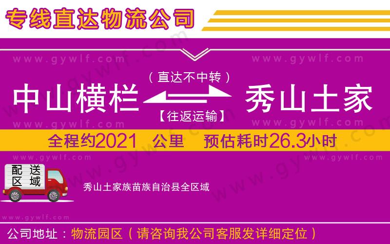 中山橫欄到秀山土家族苗族自治縣物流公司