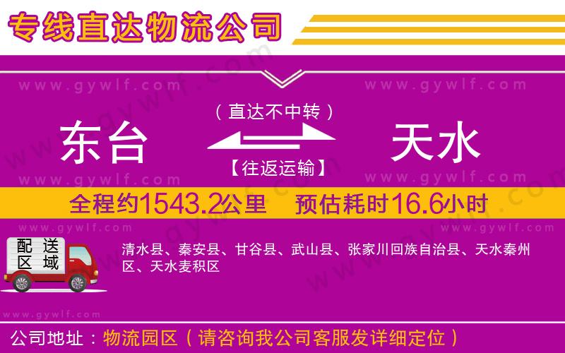 東臺到天水物流公司