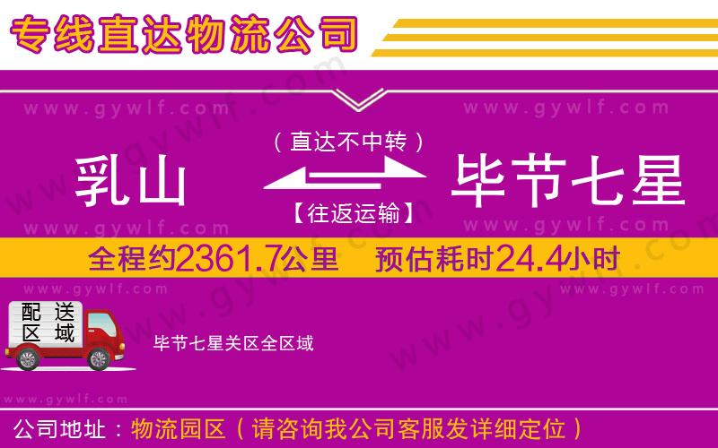 乳山到畢節(jié)七星關(guān)區(qū)物流公司