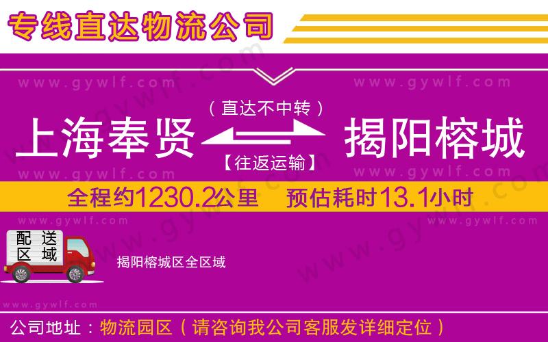 上海奉賢區(qū)到揭陽(yáng)榕城區(qū)物流公司