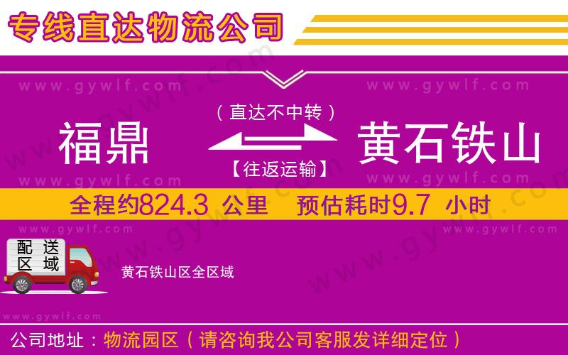 福鼎到黃石鐵山區(qū)物流公司