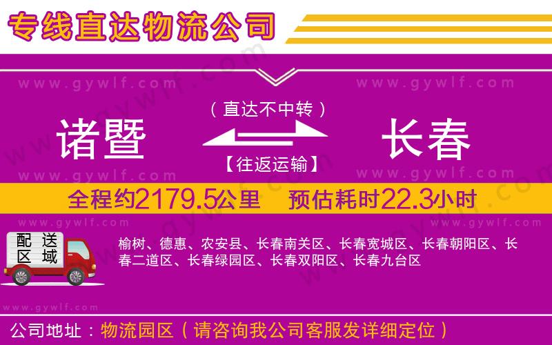 諸暨到長春物流公司