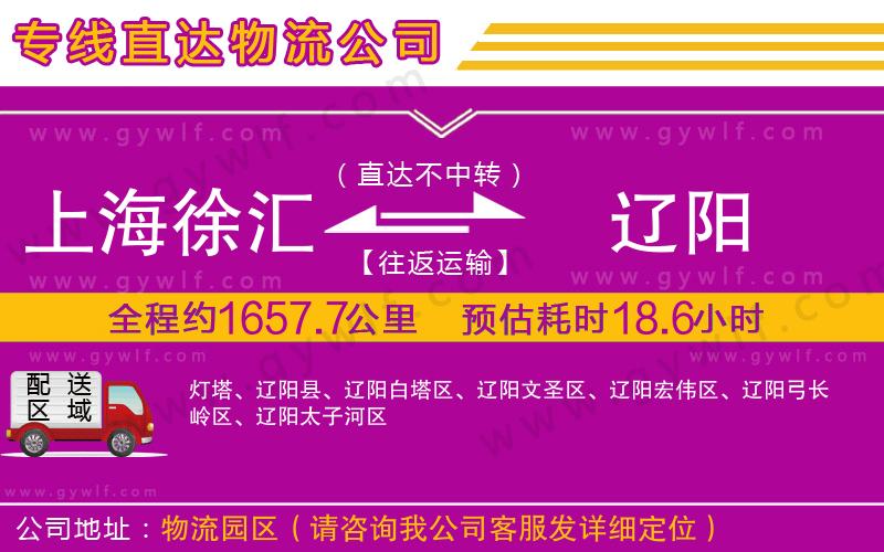 上海徐匯區(qū)到遼陽物流公司
