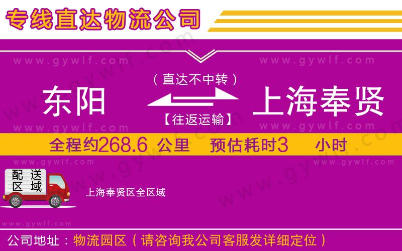 東陽(yáng)到上海奉賢區(qū)物流公司