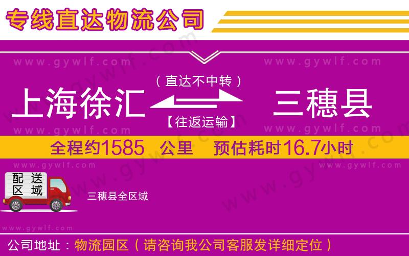 上海徐匯區(qū)到三穗縣物流公司