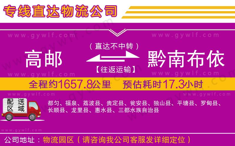 高郵到黔南布依族苗族自治州物流公司