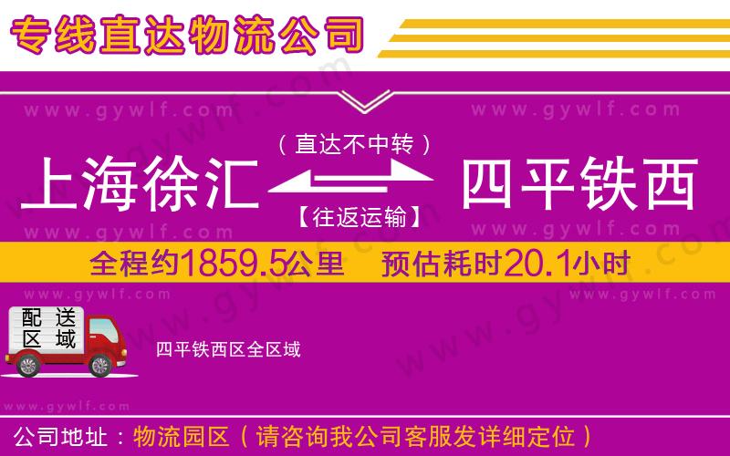上海徐匯區(qū)到四平鐵西區(qū)物流公司