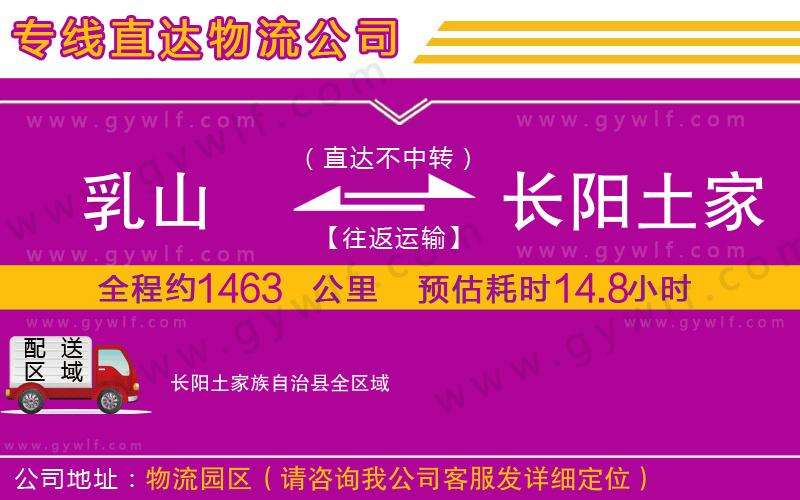 乳山到長(zhǎng)陽(yáng)土家族自治縣物流公司