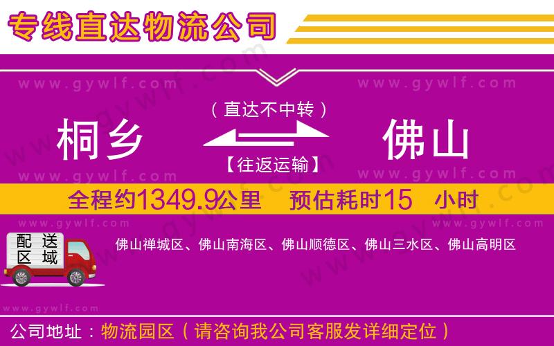 桐鄉(xiāng)到佛山物流公司