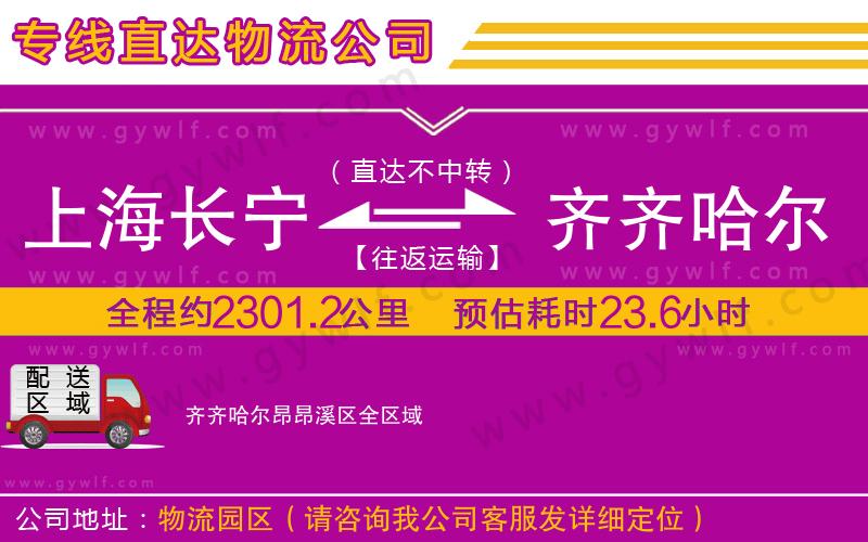 上海長寧區(qū)到齊齊哈爾昂昂溪區(qū)物流公司
