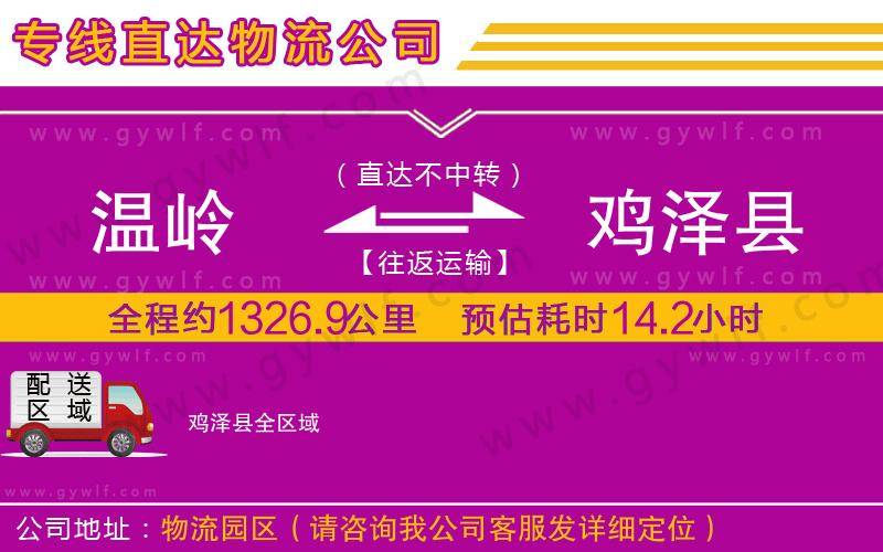 溫嶺到雞澤縣物流公司