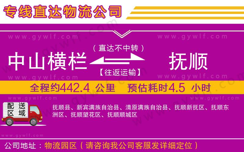 中山橫欄到撫順物流公司