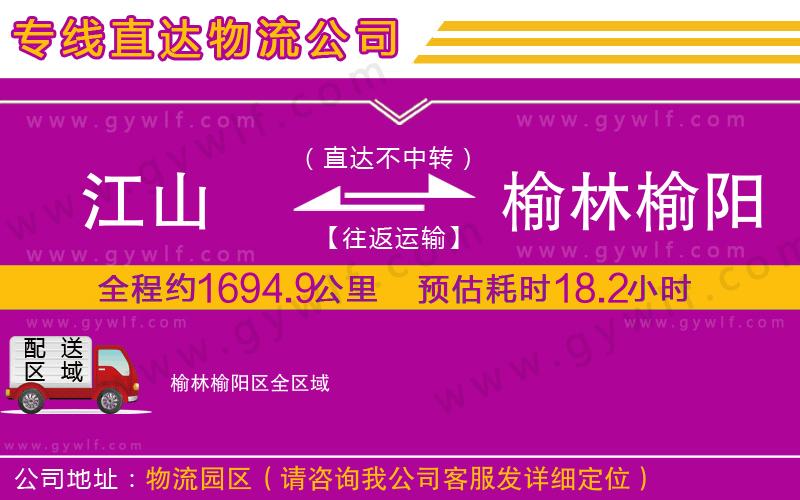 江山到榆林榆陽區(qū)物流公司