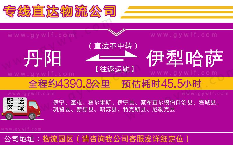 丹陽(yáng)到伊犁哈薩克自治州物流公司