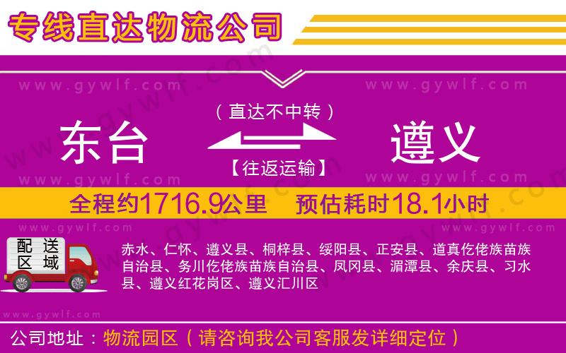 東臺到遵義物流公司