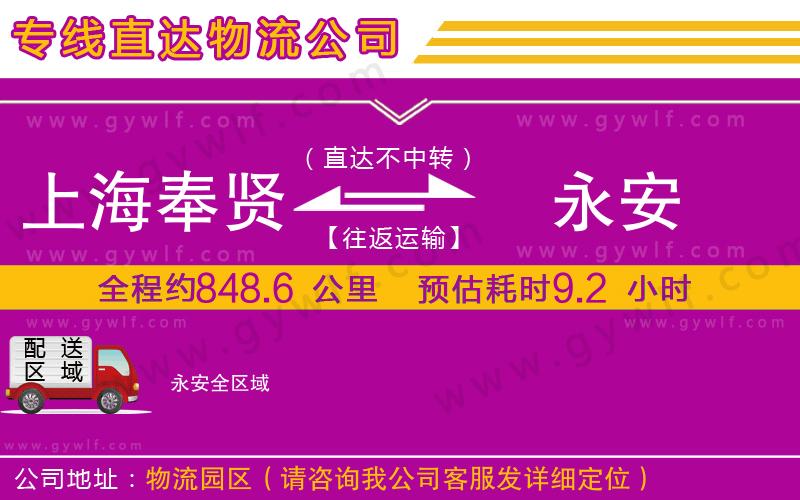 上海奉賢區(qū)到永安物流公司