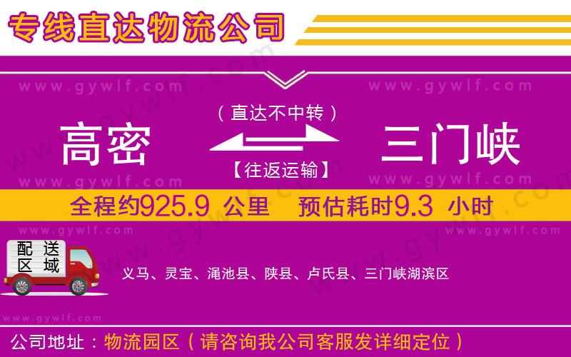 高密到三門峽物流公司