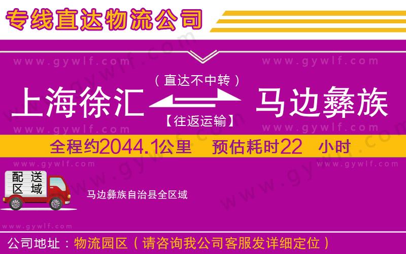 上海徐匯區(qū)到馬邊彝族自治縣物流公司