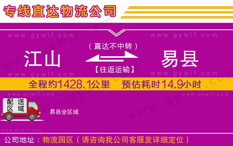 江山到易縣物流公司