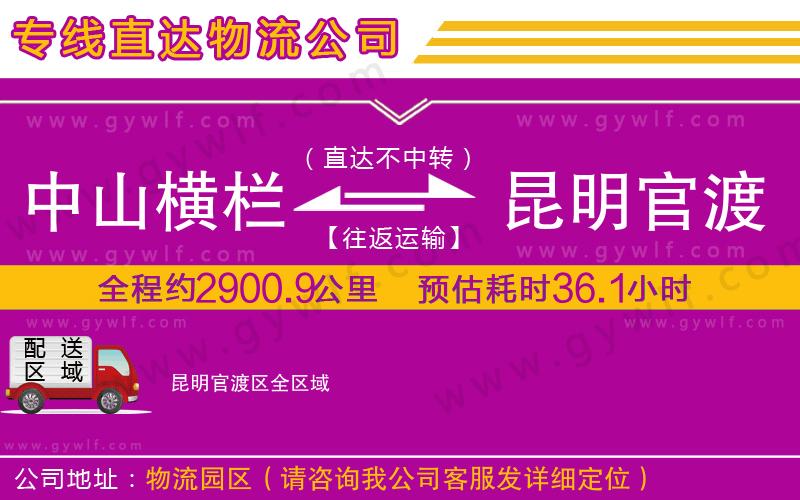 中山橫欄到昆明官渡區(qū)物流公司