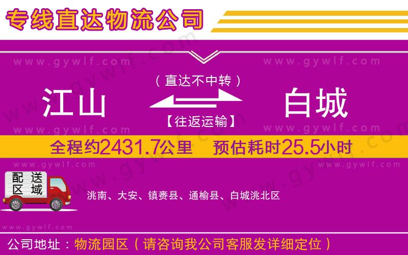 江山到白城物流公司