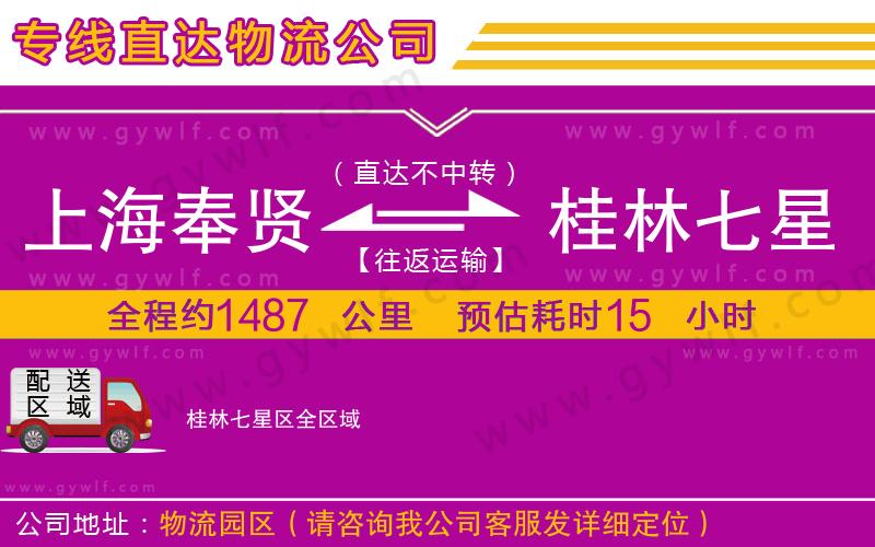 上海奉賢區(qū)到桂林七星區(qū)物流公司