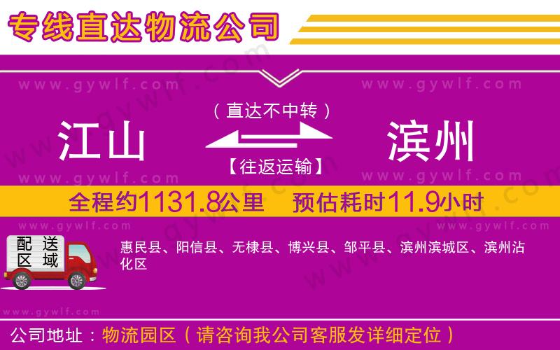 江山到濱州物流公司