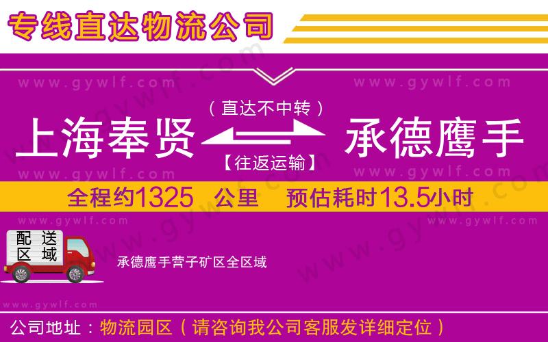 上海奉賢區(qū)到承德鷹手營子礦區(qū)物流公司