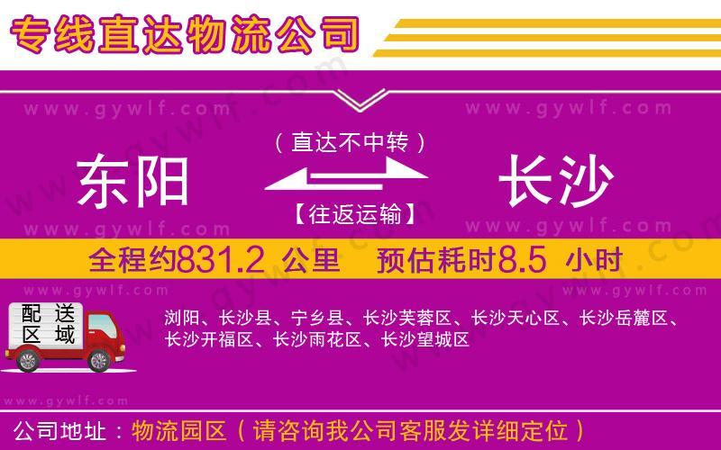 東陽到長沙物流公司