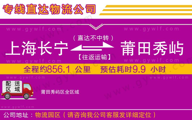 上海長(zhǎng)寧區(qū)到莆田秀嶼區(qū)物流公司