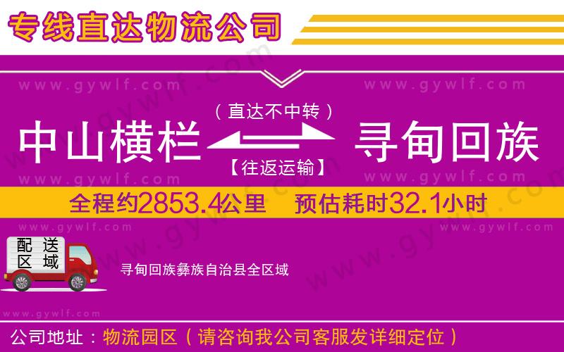 中山橫欄到尋甸回族彝族自治縣物流公司