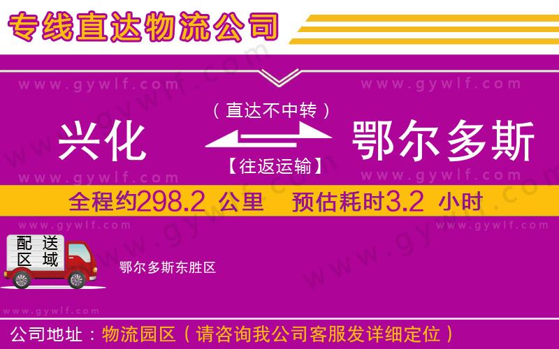 興化到鄂爾多斯物流公司