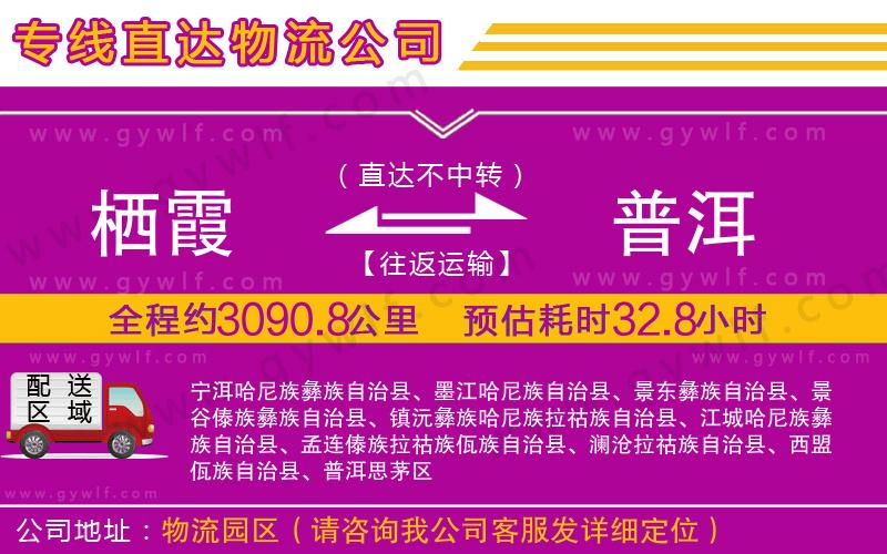 棲霞到普洱物流公司
