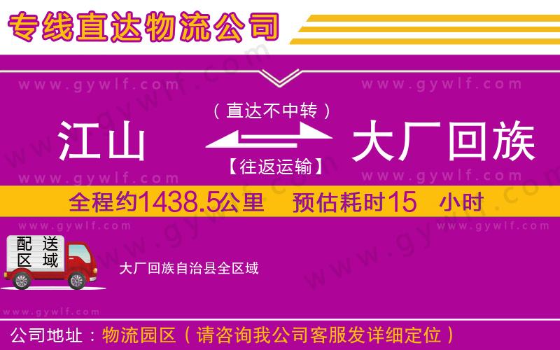 江山到大廠回族自治縣物流公司