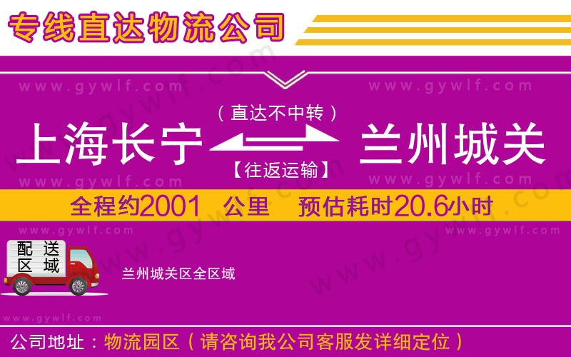 上海長(zhǎng)寧區(qū)到蘭州城關(guān)區(qū)物流公司