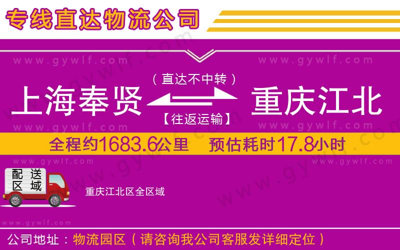 上海奉賢區(qū)到重慶江北區(qū)物流公司