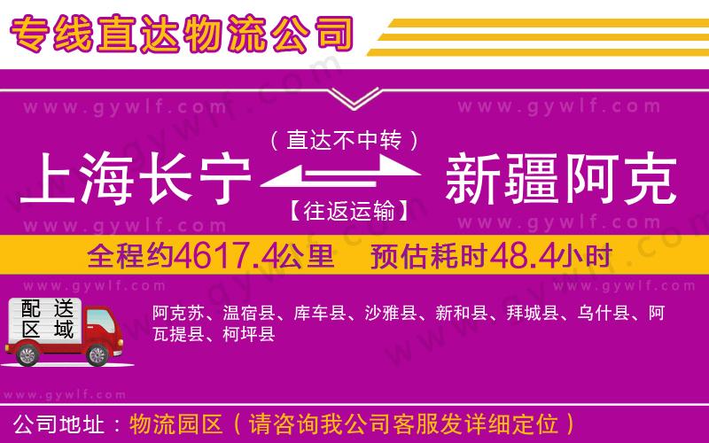上海長(zhǎng)寧區(qū)到新疆阿克蘇地區(qū)物流公司
