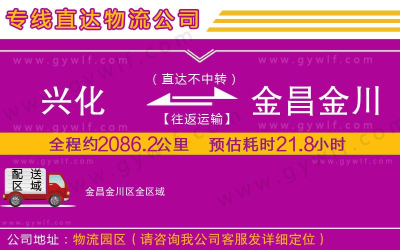 興化到金昌金川區(qū)物流公司