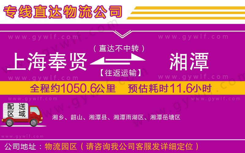 上海奉賢區(qū)到湘潭物流公司