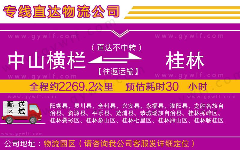 中山橫欄到桂林物流公司